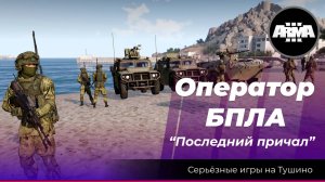 Arma 3: «Оператор БПЛА» последний причал