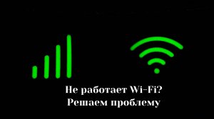 Не работает Wi-Fi на ноутбуке - есть простое решение. Как получить доступ к сети без Wi-Fi.