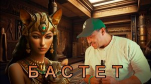 Богиня кошка БАСТЕТ - история и мифология