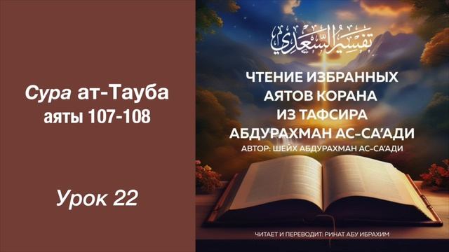 22. Сура ат-Тауба аят 107-108 || Ринат абу Ибрахим #ислам #коран #сунна #рай #таджвид #вера #ад