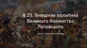 § 25. Внешняя политика Великого Княжества Литовского