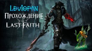 The Last Faith Прохождение. Часть 4 - Федеративная инквизиция.