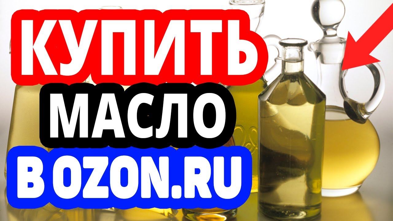 Где купить масло? Интернет-магазин Озон / Каталог масел в OZON.RU