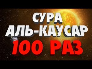 Сура "АЛЬ-КАУСАР" 100 РАЗ