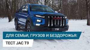 Для семьи, грузов и бездорожья: тест JAC T9