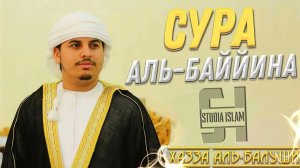 Сура 98 Аль-Баййина - Хазза Аль-Балуши