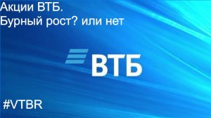 АКЦИИ ВТБ...Бурный рост...или нет