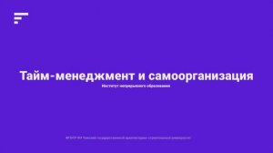 02-Тема 1. Часть 1.Тайм-менеджмент и целеполагание