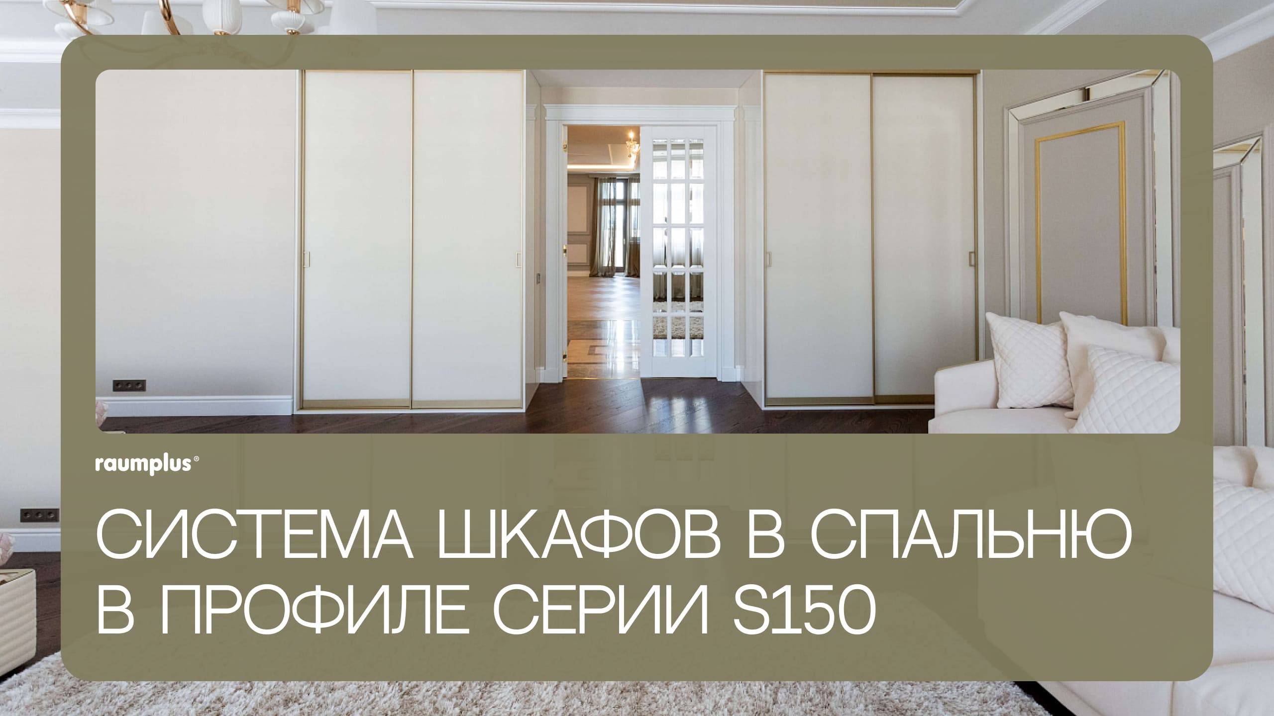 Система шкафов в спальню Профиль S150 raumplus смотреть онлайн
