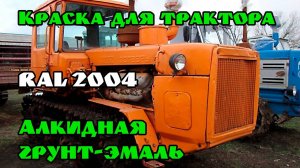 Бюджетная грунт эмаль для покраски трактора RAL 2004