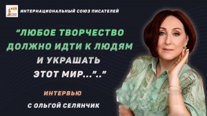 Презентация книги Сказка о белой луне и красном цветке. Интервью с Ольгой Селянчик.