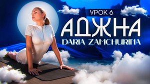 КУНДАЛИНИ ЙОГА | 6 чакра