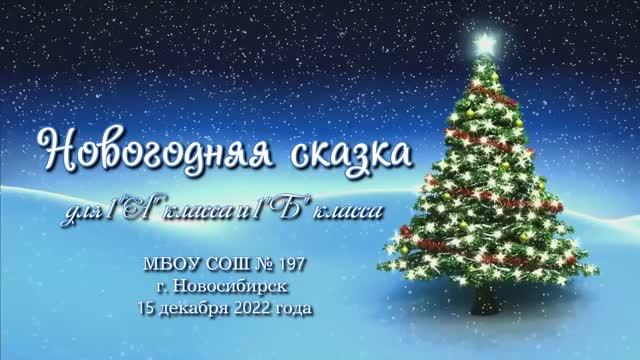 Новогодняя сказка для 1"А" класса и 1"Б" класса