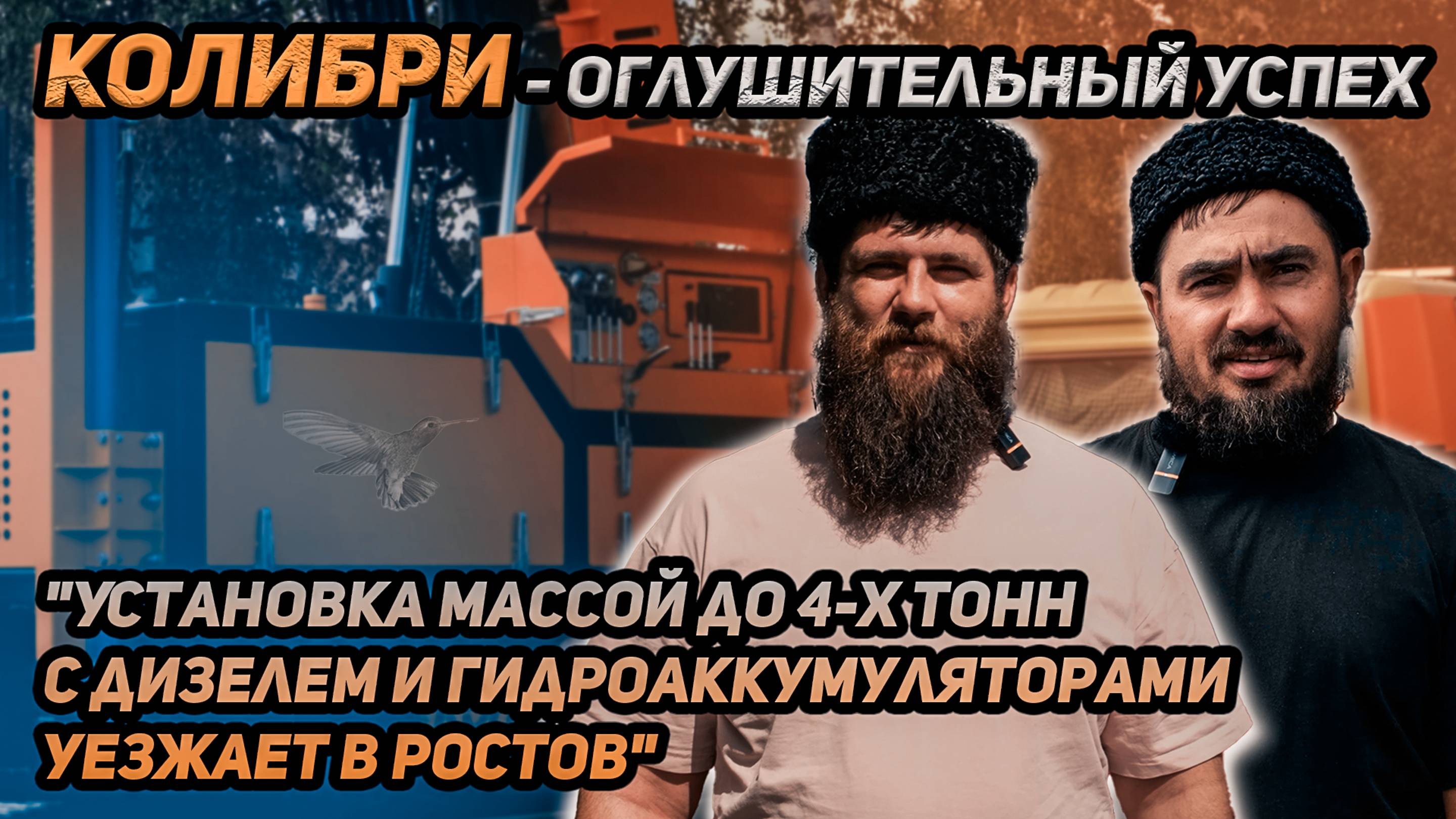 КОЛИБРИ - оглушительный успех!!! "Установка массой до 4-х тонн уезжает в Ростов"