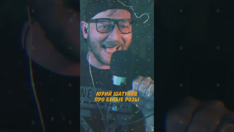 Юрий Шатунов - Про белые розы #санычmusic #shorts #шатунов #юрашатунов #пробелыерозы #билан #ёбанаро