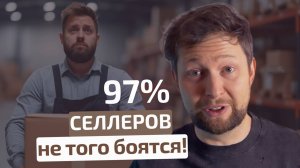 К чему НА САМОМ ДЕЛЕ стоит готовится в 2025 году - тем кто торгует на маркетплейсах?