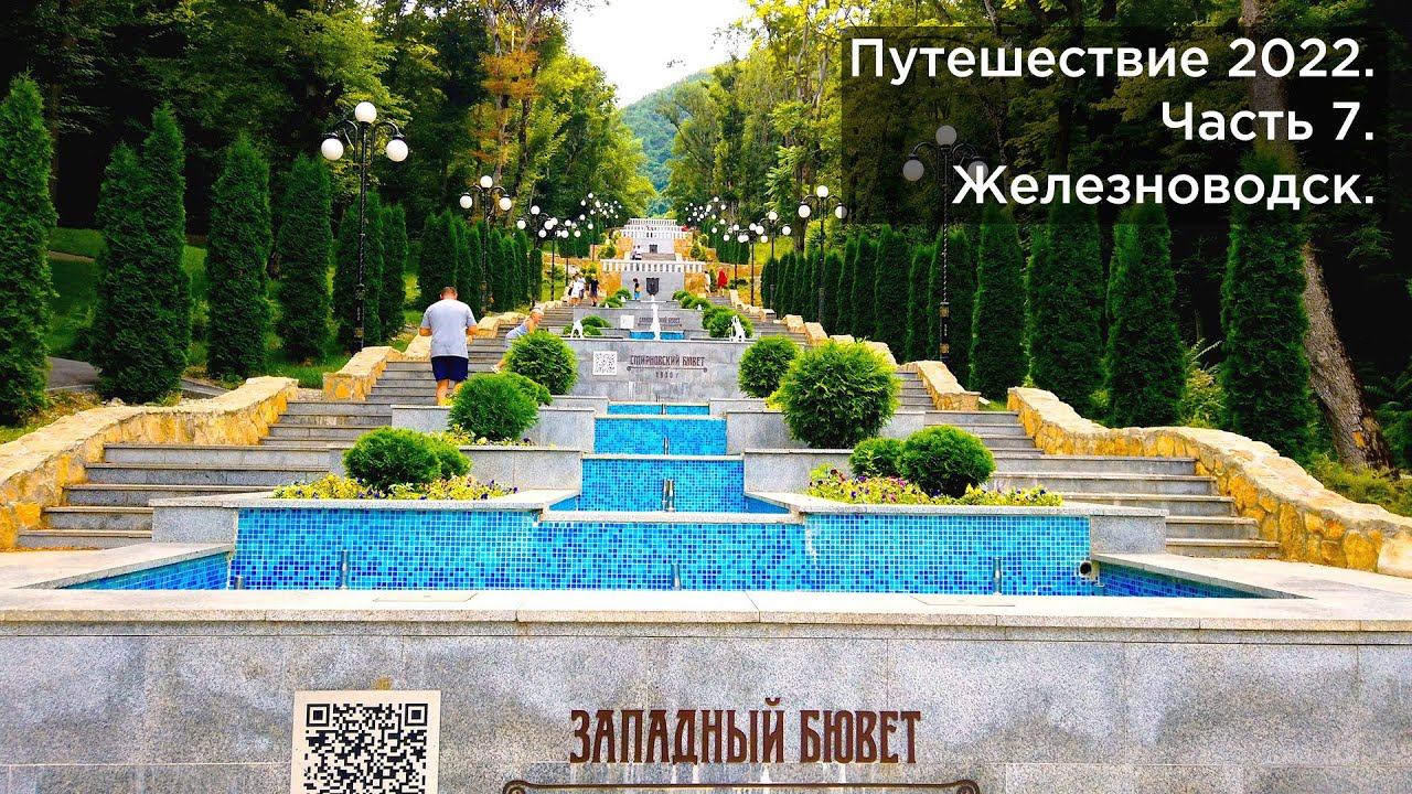 Путешествие 2022. Часть 6. Железноводск, Каскадная лестница