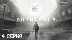 Silent Hill 2 (2024) Прохождение 4