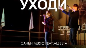 Саныч Music feat. Alsbeta - Уходи (live)