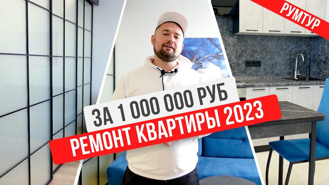 Ремонт квартиры в 2023 году за 1 000 000 руб!