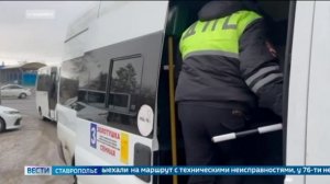 Госавтоинспекция Ставрополья выявила нарушения в работе общественного транспорта