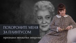Похороните меня за плинтусом [ ПРИЗНАКИ НЕХВАТКИ ЭНЕРГИИ ]