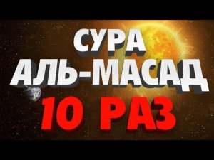 Сура "АЛЬ-МАСАД" 10 РАЗ