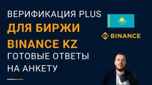 Как получить верификацию plus для Binance Казахстан и снять ограничения на ввод фиатной валюты