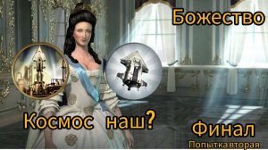 Россия на Божестве в Цивилизации 5. Война против всех! Финал.