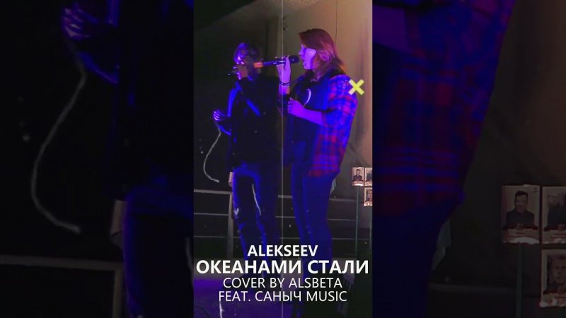 Alecseev - Океанами стали (Cover by Alsbeta feat. Саныч Music)