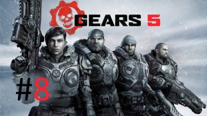 Прохождение Gears 5 - Часть 8 (кооператив)