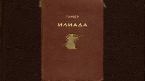 Илиада. Эпическая поэма Гомера. Краткий пересказ.