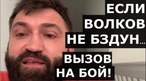 Орловский - Если Волков не БЗДУН, пусть дерется со мной! / Вызов на бой!