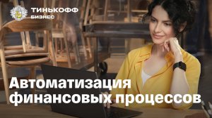 Tinkoff API. И дело делается