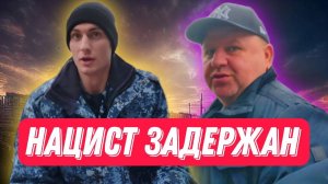 ЗАДЕРЖАНИЕ НАЦИСТА/ШТРАФЫ ПОЛИЦЕЙСКИМ