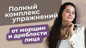 Открытая тренировка от морщин и дряблости лица. Фейсбилдинг с Ольгой Ереминой