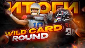 ИТОГИ WILD CARD ROUND (Американский футбол)