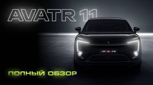 Стоит ли брать AVATR 11? Полный обзор электромобиля от CARSALDING