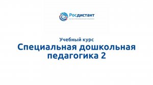 Специальная дошкольная педагогика 2