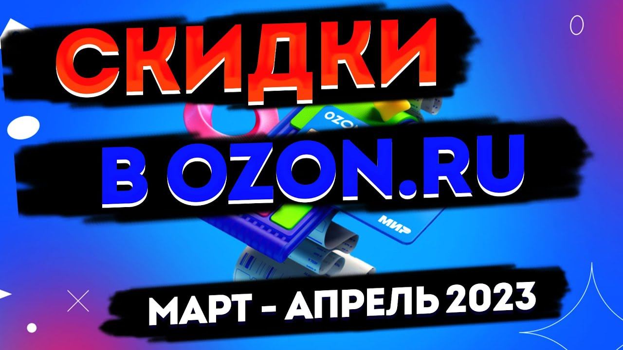 Акции, скидки в Ozon.ru. Промокод, купон, кодовое слово Озон на март 2023 и апрель 2023 года