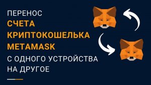 Перенос счета криптовалютного кошелька Metamask c одного устройства на другое