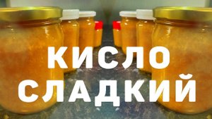 Кисло сладкий соус #Heinz - Sweet and sour sauce #Heinz