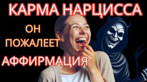 Потеря ТЕБЯ - Самая Болезненная Карма, с Которой Столкнётся Нарцисс #карманарцисса #аффирмация