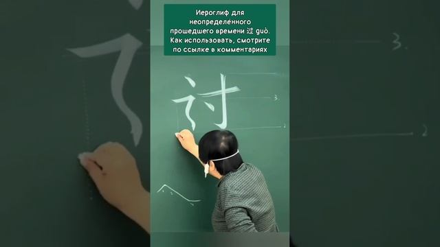 过 guò НЕОПРЕДЕЛЁННОЕ ПРОШЕДШЕЕ ВРЕМЯ