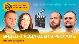 Видео-продакшен в рекламе (с Арсением Арефьевым и Ильей Кожевниковым, Solid production)