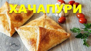 Хачапури из слоеного теста! 15 минут и готово! Очень Просто, Очень Вкусно и Очень Быстро! Хачапури!