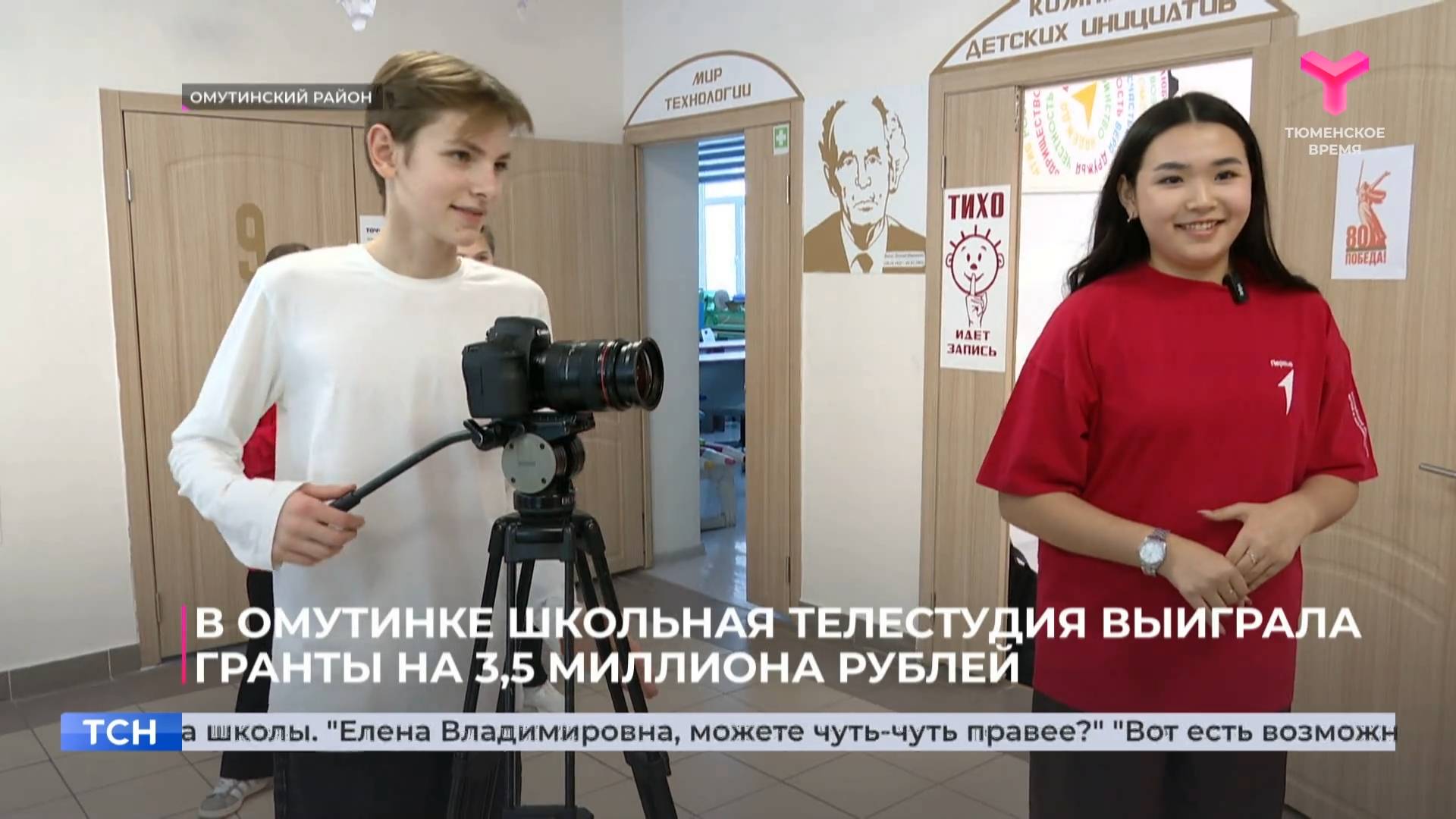 В Омутинке школьная телестудия выиграла гранты на 3,5 миллиона рублей