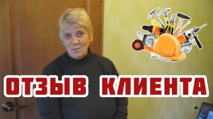 Отзыв клиента о ремонте квартиры