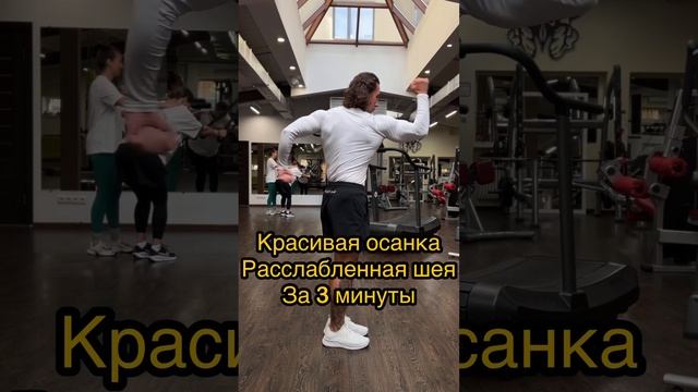 #упражнения #упражнениядома #осанка #осанкаупражнения #красиваяспина #шея #ровнаяосанка #зож #тренер