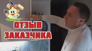 Отзыв клиента о ремонте кухни